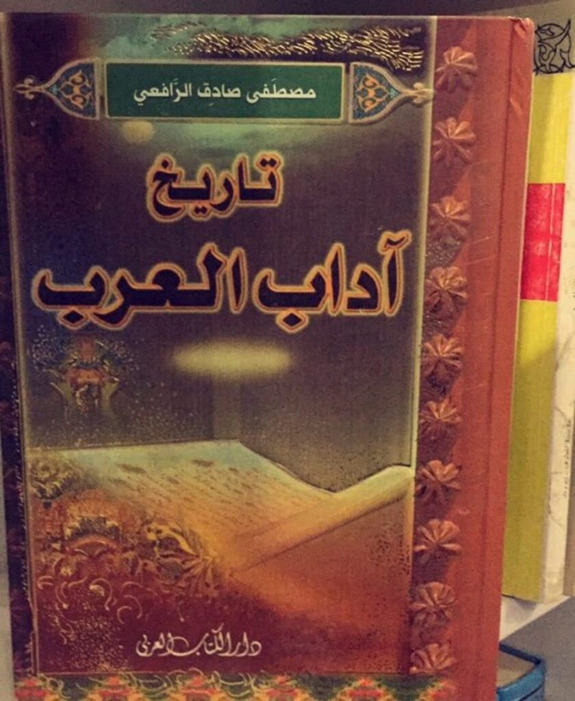 مصطفى صادق الرافعي .. معجزة الأدب العربي
