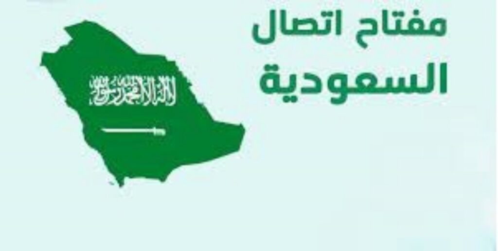 مفتاح السعودية ومفاتيح جميع مناطق المملكة السعودية.. الأرقام الخاصة بالطوارئ في المملكة