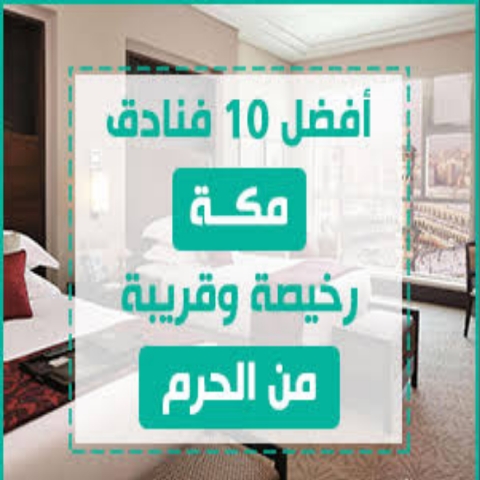 رابط حجز فنادق مكة المكرمة القريبة من الحرم المكي بالمملكة السعودية