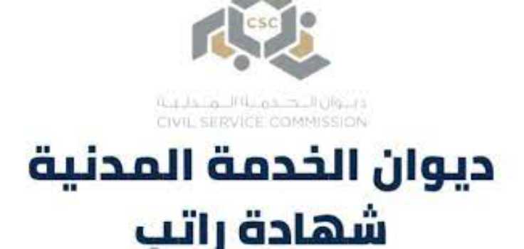 ديوان الخدمة المدنية شهادة راتب الكويت
