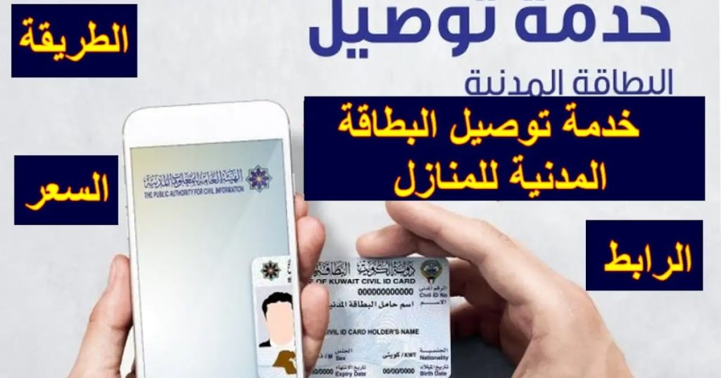 رابط توصيل البطاقة المدنية للمنازل في الكويت