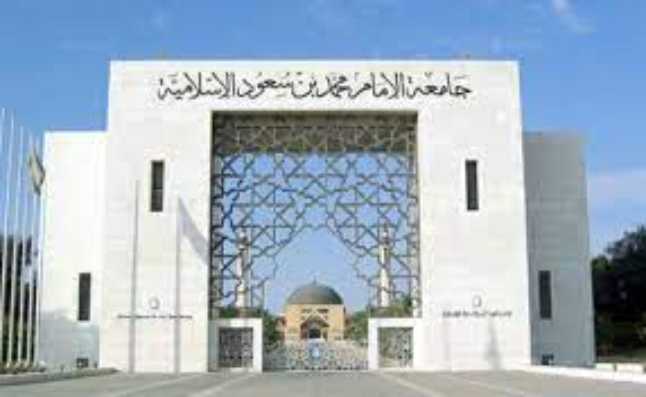 شروط القبول بجامعة الإمام محمد بن سعود لغير السعوديين 1444