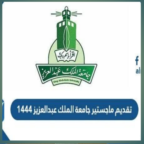 رابط تقديم ماجستير جامعة الملك عبدالعزيز 1445 والشروط اللازمة