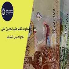 التسجيل فى طلب صرف علاوات بدل التضخم في الإمارات 2022