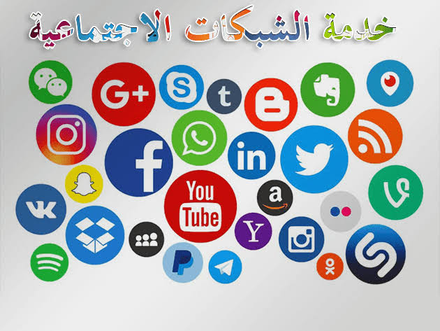 جميع الشبكات الإجتماعية.. أشهر مواقع السوشيال ميديا