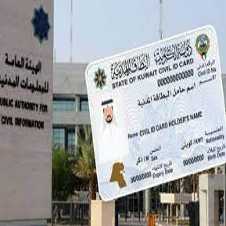 خطوات دفع رسوم إصدار البطاقة المدنية الكويت 2022