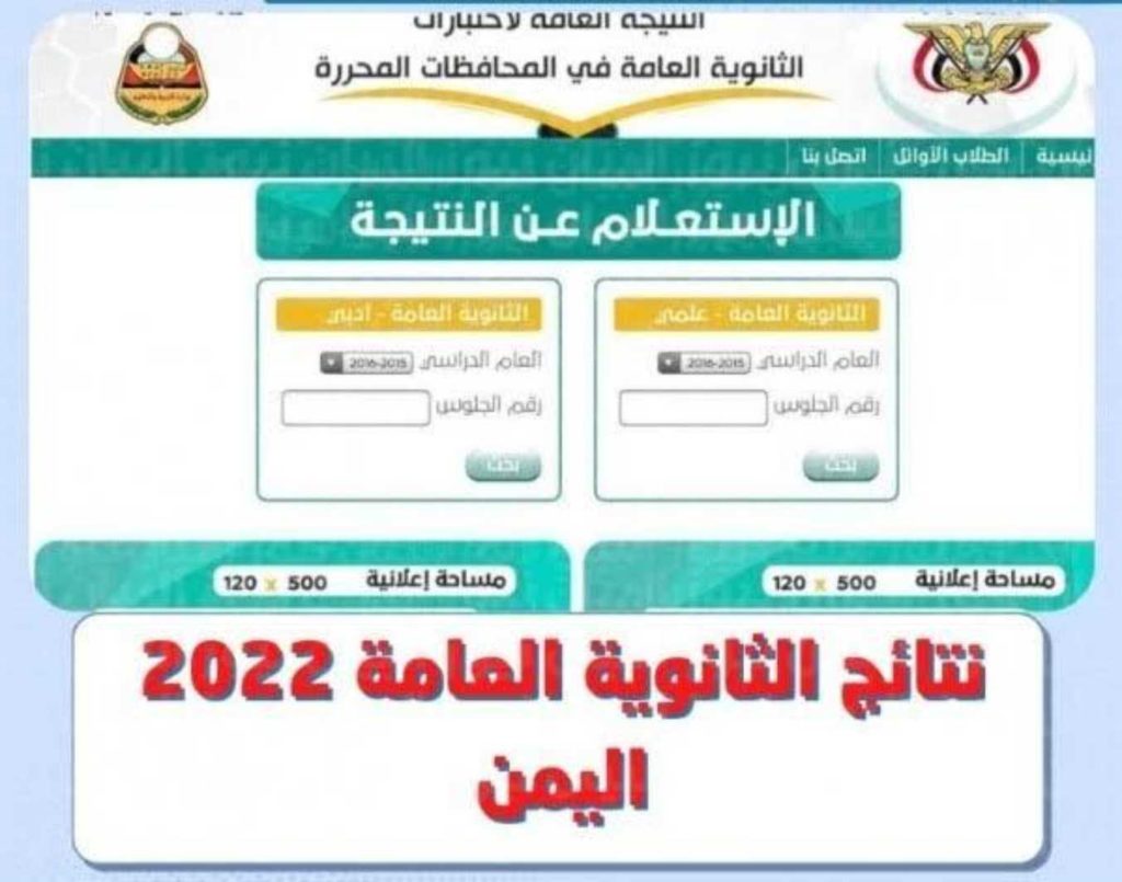 رابط نتائج الثانوية العامة برقم الجلوس في اليمن 2022