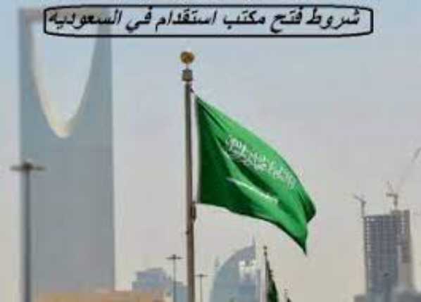 شروط فتح مكتب استقدام في المملكة العربية السعودية 2022