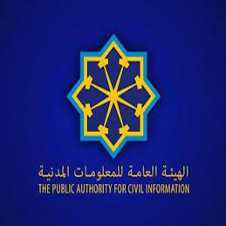 مواعيد دوام الهيئة العامة للمعلومات المدنية 2023 في الكويت