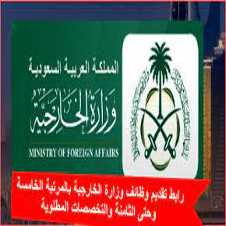 التقديم على وظائف وزارة الخارجيه السعودية 2022/ 1444 للرجال والنساء