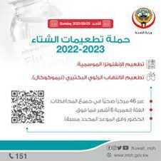 رابط و طريقة حجز موعد تطعيم الانفلونزا الكويت 2023 بالتفصيل