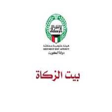شروط طلب مساعدات مالية بيت الزكاة فى الكويت 2023