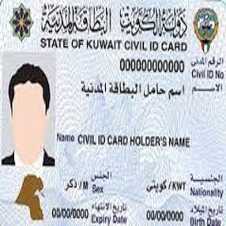 رابط تجديد البطاقة المدنية للكويتي بشكل إلكترونى