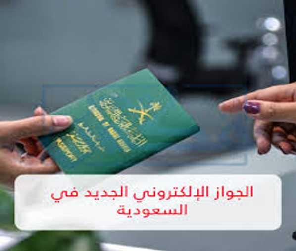 حجز موعد لاستخراج جواز السفر الإلكتروني فى السعودية