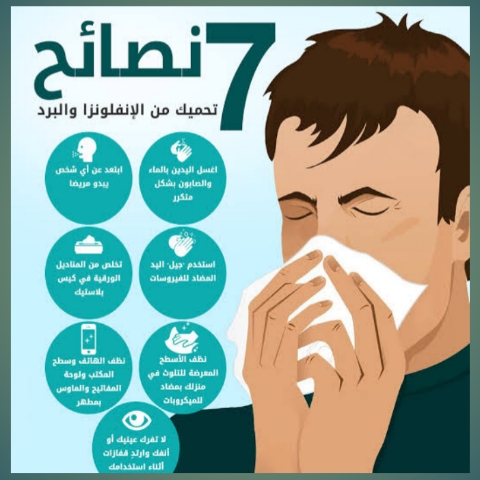 طرق الوقاية من الإنفلونزا