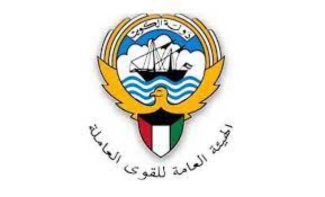 حجز موعد الهيئة العامة للقوى العاملة في الكويت