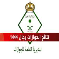 رابط نتائج القبول الجوازات 1444 رجال فى السعودية