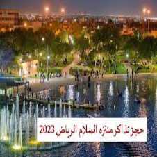 طريقة حجز تذاكر منتزه سلام الرياض 2023