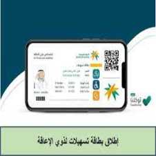 خطوات استخراج بطاقة تسهيلات لذوي الاحتياجات الخاصة السعودية