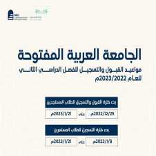 موعد التسجيل فى الجامعة فى العربية المفتوحة للفصل الدراسي الثاني 2022/2023