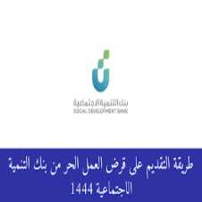 التقديم على قرض العاطلين عن العمل من بنك التنمية الإجتماعية فى السعودية