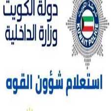 رابط استعلام شؤون القوه وزارة الداخلية الكويتية 2022