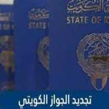 طريقة تجديد جواز السفر الكويتي إلكترونيًا 2022