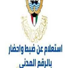 استعلام عن الضبط والاحضار بالرقم المدني إلكترونيًا فى الكويت 2022