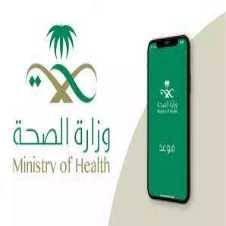 خطوات حجز موعد تطعيم الأطفال عبر تحميل تطبيق وزارة الصحة السعودية