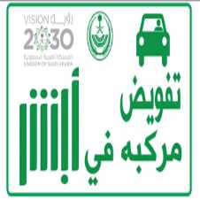 رابط و خطوات تفويض قيادة المركبة في السعودية 2023