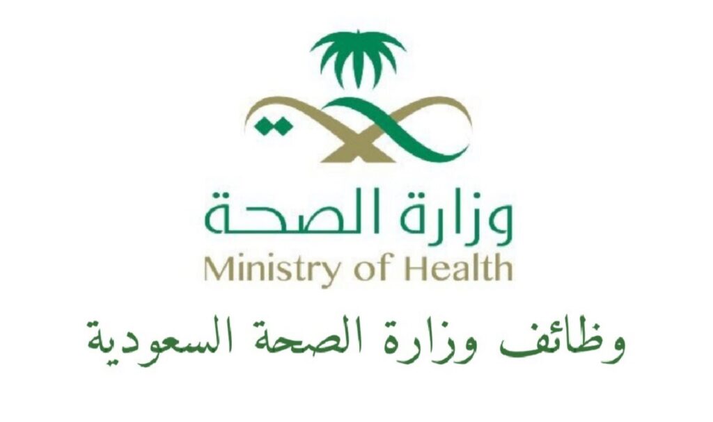 وظائف وزارة الصحة السعودية 2023 .. رابط التقديم .. التخصصات المطلوبة