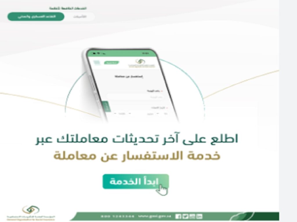 خطوات الاستعلام عن معاملة من التأمينات الاجتماعية فى السعودية .. الاستعلام عن معاملة