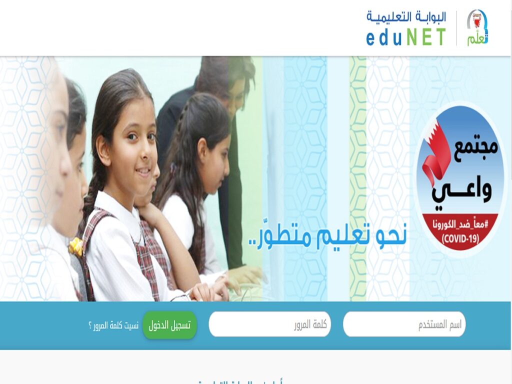 تسجيل الدخول إلى البوابة التعليمية مملكة البحرين