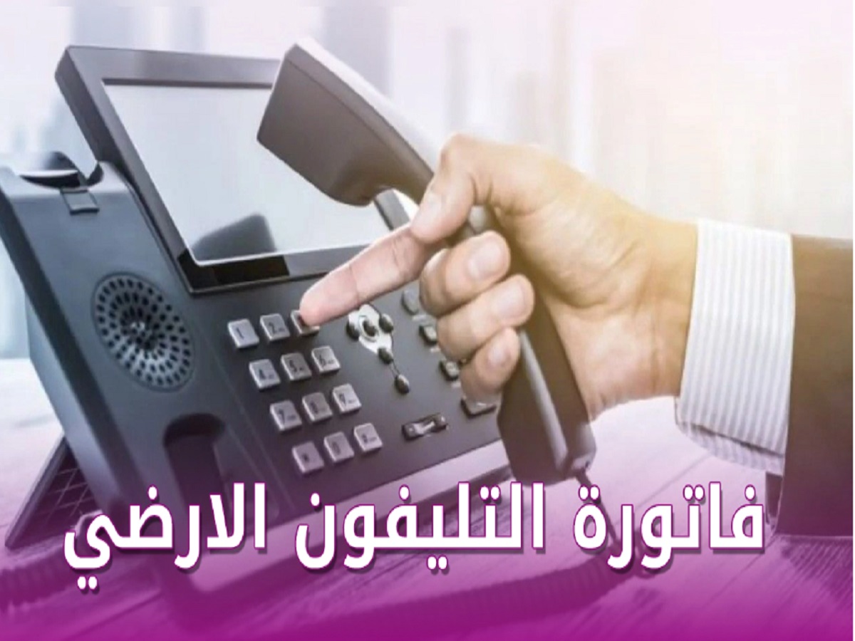 الاستعلام عن فاتورة التليفون الأرضي يناير 2023 عبر المصرية للإتصالات بالخطوات