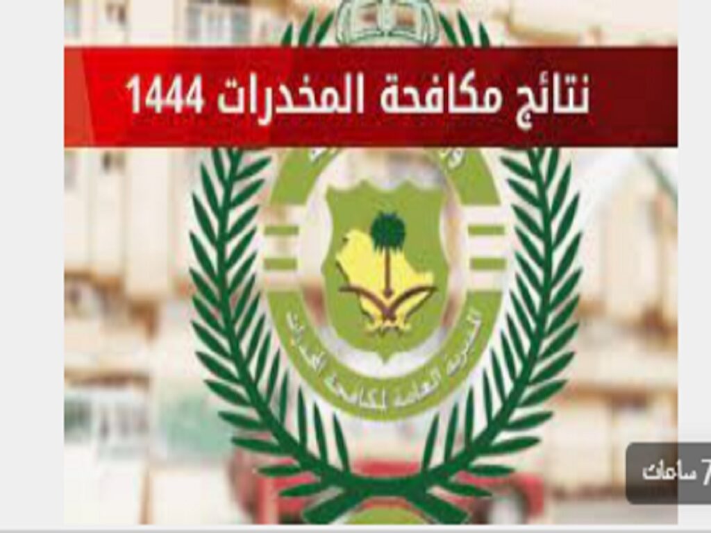 رابط نتائج قبول مكافحة المخدرات للرجال 2023/1444 السعودية