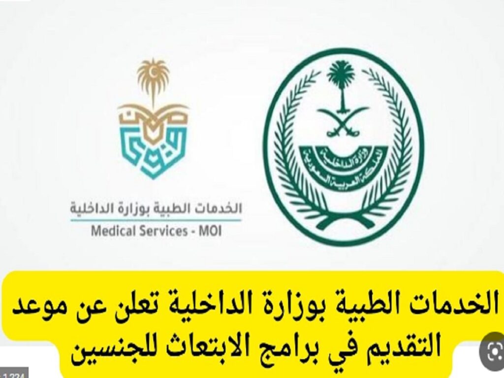 شروط الابتعاث الخارجي للخدمات الطبية بوزارة الداخلية السعودية لطلاب البكالوريوس تخصص التمريض