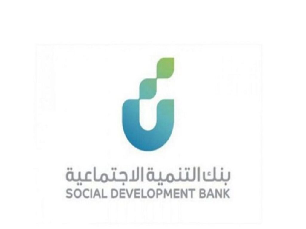 بنك التنمية الاجتماعية شروط الكفيل وطريقة معرفته