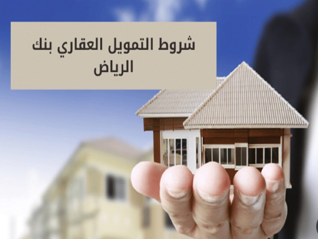 التمويل العقاري من بنك الرياض طريقة التقديم و الشروط المطلوبه 2023