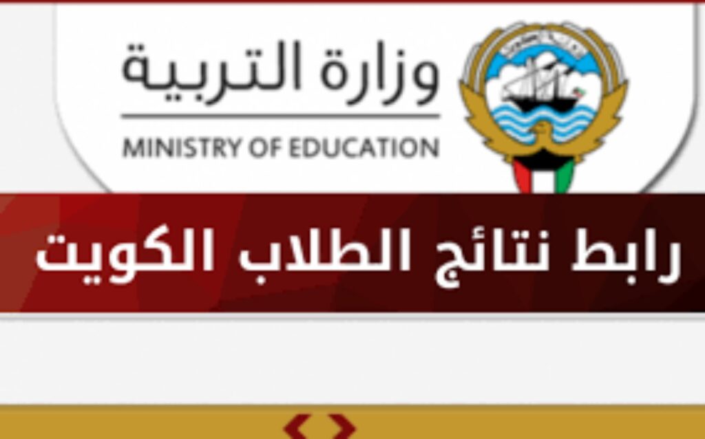 نتيجة الثانوية العامة الكويت 2023 .. رابط موقع نتائج الثانوية العامة الكويت عبر تطبيق سهل