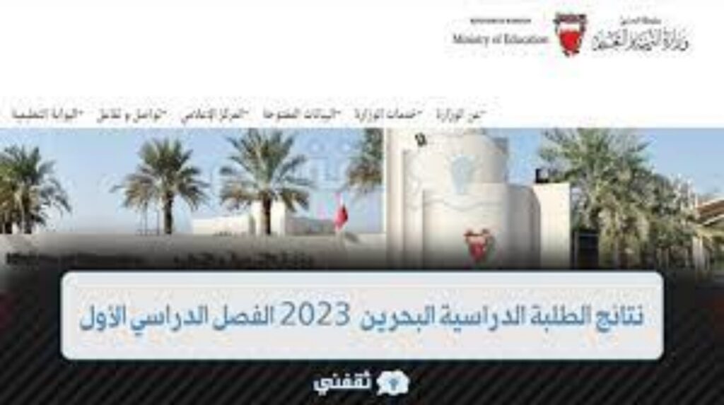 نتائج الطلبة الدراسية 2023 ..رابط الحصول علي نتائج الطلبة الدراسية البحرين 2023