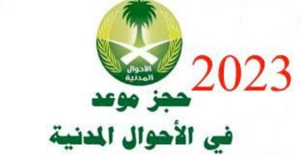 رابط تحديد موعد لتجديد الجنسية السعودية ..خطوات تقديم طلب تجنيس بالسعودية أبشر 2023 