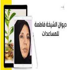 التواصل مع ديوان الشيخة فاطمة لطلب مختلف المساعدات 2023 فى الإمارات