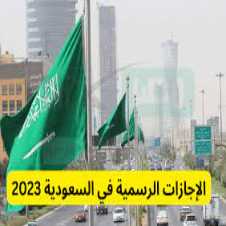 الإجازات الرسمية في 2023 بالسعودية
