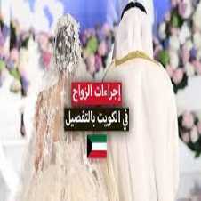 شروط واجراءات زواج الكويتي من سعودية
