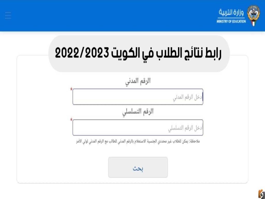 رابط نتائج الصف العاشر والحادي عشر الكويت 2023 عبر موقع وزارة التربية