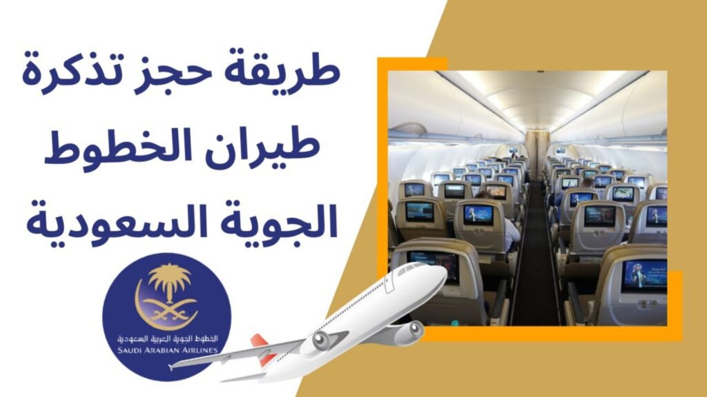 حجز تذاكر سفر رخيصة من السعودية ..أفضل مواقع حجز طيران..أفضل وقت لحجز طيران