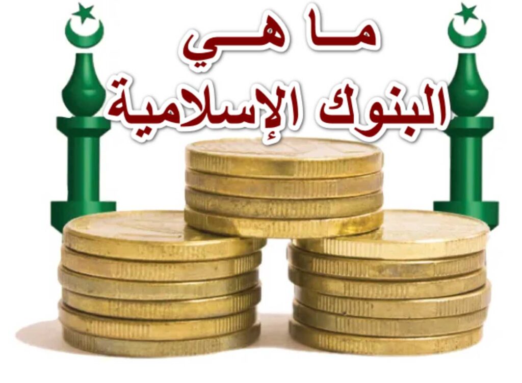 ما هي البنوك الإسلامية في السعودية.. أفضل البنوك الإسلامية بالمملكة