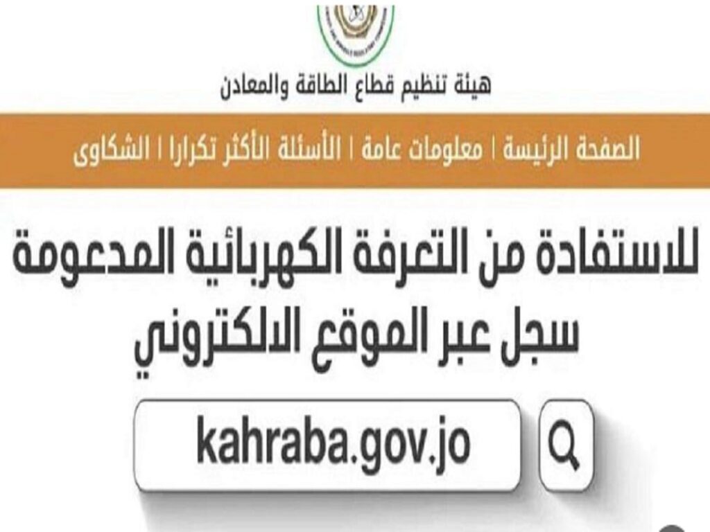 رابط وطريقة تسجيل طلب الحصول علي دعم الكهرباء بالأردن 2023