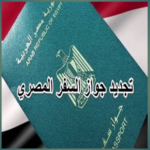 شروط تجديد جواز السفر المصري