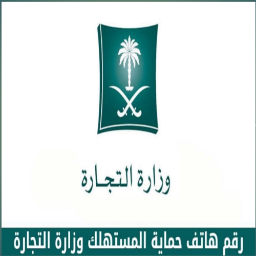 هاتف حماية المستهلك وزارة التجارة السعودية